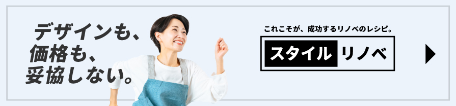 スタイルリノベ