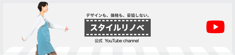 スタイルリノベYouTubeチャンネル